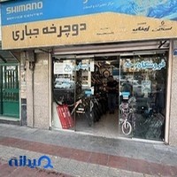 فروشگاه دوچرخه جباری