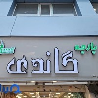 پارچه سرای گاندی