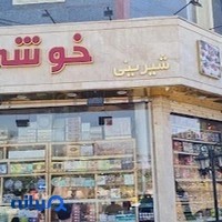 شیرینی و خشکبار خوشه