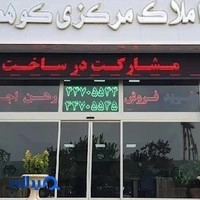 املاک مرکزی کوهک