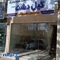 خدمات حسابداری گیل‌دشت