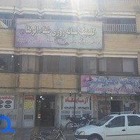 کلینیک شفاء الرضا (ع)