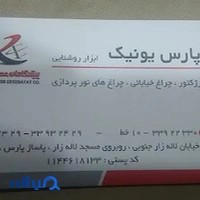 لامپ ال ای دی پنل چراغ لوازم برقی پارس یونیک