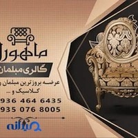 مبلمان ماهورا