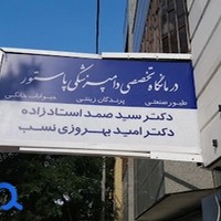 درمانگاه دامپزشکی تخصصی پرندگان پاستور
