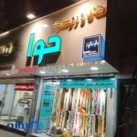 شال و روسری حوا