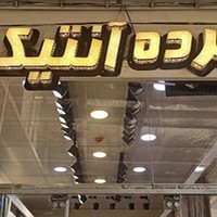پرده سرای مجلل یزدان پرست