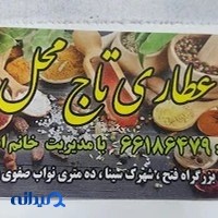 عطاری تاج محل