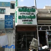 داروخانه شبانه‌روزی دکتر شهروز صارمی
