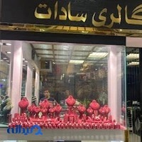 گالری سادات