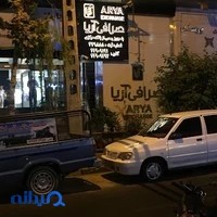 صرافی آریا