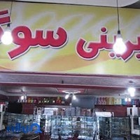 شیرینی سرای سوگل