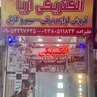 الکتریکی آریا شعبه ۲