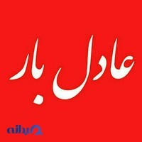 عادل بار