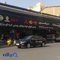 تعمیرگاه محسنیان