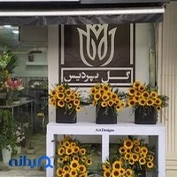 گلفروشی پردیس.حیدرپور.