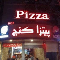 پیتزا کنج