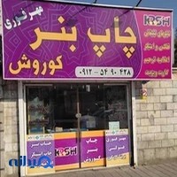 چاپ و طراحی کوروش