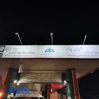 پمپ بنزین گیل یار
