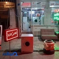 تعمیرات لوازم خانگی عصر جدید