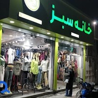 پوشاک خانه سبز