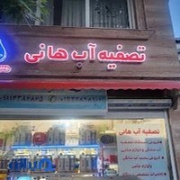 تصفیه آب هانی