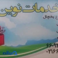 تعنیر لوازم خانگی نوین