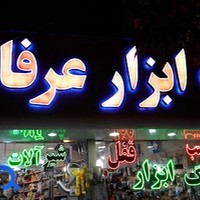 رنگ و ابزار عرفانی