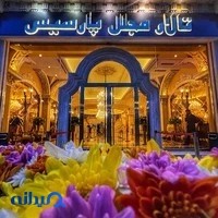 تالار پارسیس