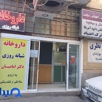 داروخانه شبانه روزی دکتر امامیان