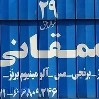فلزات رنگین ممقانی