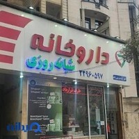 داروخانه شبانه‌روزی دکتر بریمی‌زاده