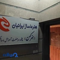 آموزشگاه فنی و حرفه ای آزاد هنر ماساژ ایرانیان