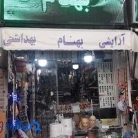 لوازم آرایشی بهنام