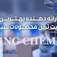 شیمی تاپ مرجع تخصصی مواد شیمیایی