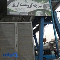 تیرچه کرومیت آریو