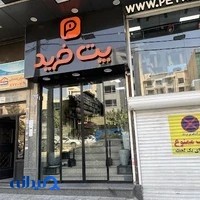 پت خرید