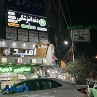 دندانپزشکی دکتر نسیم خداداد