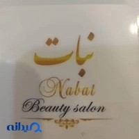 سالن زیبایی نبات