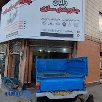 آهنگری و جلوبندی سازی رایان
