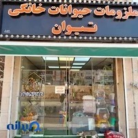پت شاپ تیوان