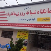 درمانگاه شبانه روزی محافظان سلامت توس