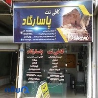 کافی نت پاسارگاد