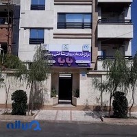 مرکز مشاوره پایا