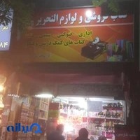 لوازم تحریر علی