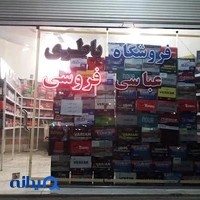باتری عباسی