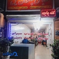طباخی پهلوان گیل
