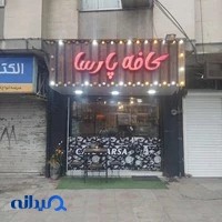 کافه پارسا cafe parsa