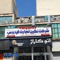 شرکت نگین تجارت فردوس