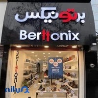 کیف و کفش برتونیکس